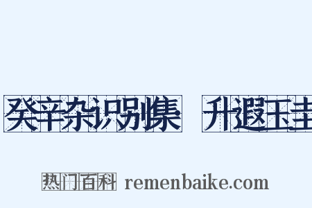 癸辛杂识别集·升遐玉圭是什么意思的图片
